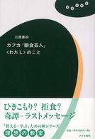 カフカ『断食芸人』〈わたし〉のこと 理想の教室