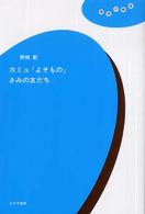 カミュ『よそもの』きみの友だち 理想の教室