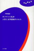 理想の教室<br> ホフマンと乱歩　人形と光学器械のエロス