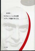 マクルーハンの光景メディア論がみえる 理想の教室