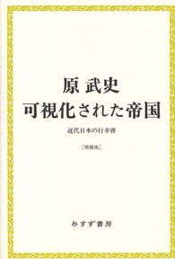 可視化された帝国 - 近代日本の行幸啓 始まりの本 （増補版）