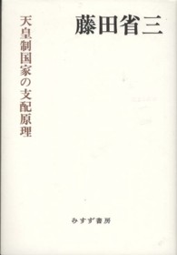 天皇制国家の支配原理 始まりの本