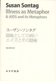 隠喩としての病い／エイズとその隠喩 始まりの本