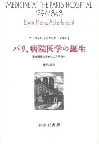 パリ、病院医学の誕生 - 革命暦第三年から二月革命へ 始まりの本