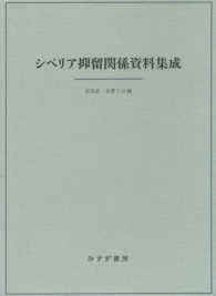 シベリア抑留関係資料集成