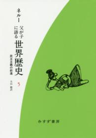 父が子に語る世界歴史 〈５〉 民主主義の前進 （新版　新装版）