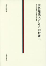 明治知識人としての内村鑑三 - その批判精神と普遍主義の展開