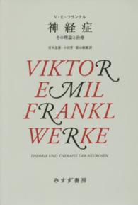 神経症 - その理論と治療 （新装版）