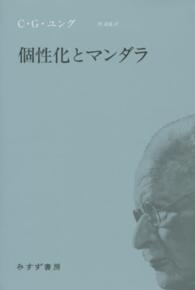 個性化とマンダラ （新装版）