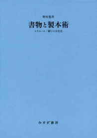 書物と製本術―ルリユール／綴じの文化史