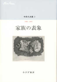 中井久夫集 〈２〉 家族の表象　１９８３－１９８７