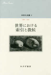 中井久夫集 〈３〉 世界における索引と徴候　１９８７－１９９１