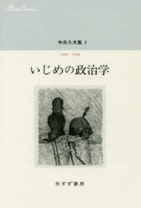 中井久夫集 〈６〉 いじめの政治学　１９９６－１９９８