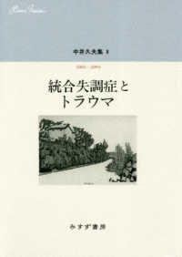 中井久夫集 〈８〉 統合失調症とトラウマ　２００２－２００４