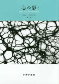 心の影〈１〉―意識をめぐる未知の科学を探る （新装版）