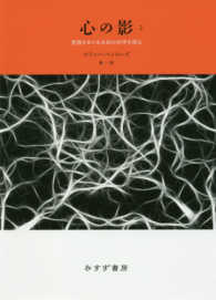 心の影〈２〉―意識をめぐる未知の科学を探る （新装版）
