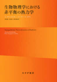 生物物理学における非平衡の熱力学 （新装版）