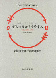 ゲシュタルトクライス　新装版 - 知覚と運動の人間学