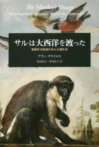 サルは大西洋を渡った - 奇跡的な航海が生んだ進化史