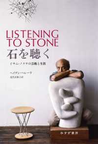 石を聴く―イサム・ノグチの芸術と生涯