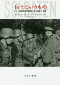 兵士というもの - ドイツ兵捕虜盗聴記録に見る戦争の心理