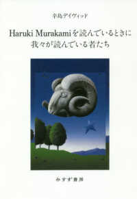 Ｈａｒｕｋｉ　Ｍｕｒａｋａｍｉを読んでいるときに我々が読んでいる者たち