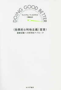 “効果的な利他主義”宣言！―慈善活動への科学的アプローチ
