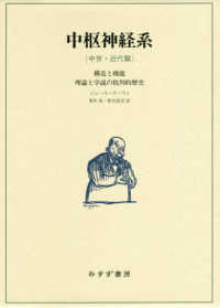 中枢神経系　中世・近代篇 - 構造と機能　理論と学説の批判的歴史