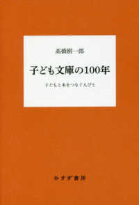 子ども文庫の１００年―子どもと本をつなぐ人びと