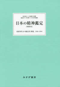 日本の精神鑑定 - 重要事件２５の鑑定書と解説１９３６－１９９４ （増補新版）