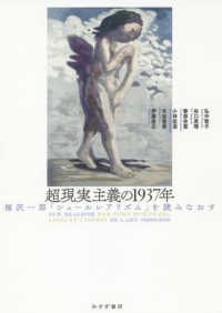 超現実主義の１９３７年 - 福沢一郎『シュールレアリズム』を読みなおす