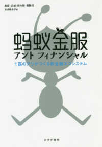 アントフィナンシャル―１匹のアリがつくる新金融エコシステム