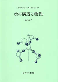 水の構造と物性 （新装版）