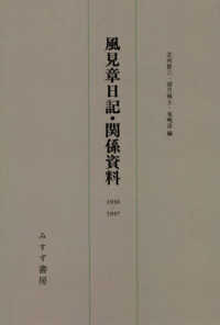 風見章日記・関係資料 〈１９３６－１９４７〉 （新装版）