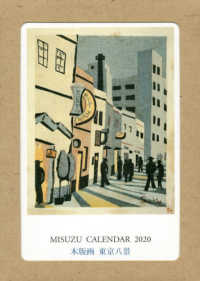 ＭＩＳＵＺＵ　ＣＡＬＥＮＤＡＲ 〈２０２０〉 木版画東京八景 ［カレンダー］