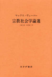 宗教社会学論選 （新装版）