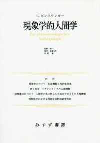 現象学的人間学―講演と論文〈１〉 （新装版）