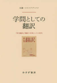 学問としての翻訳 - 『季刊翻訳』『翻訳の世界』とその時代