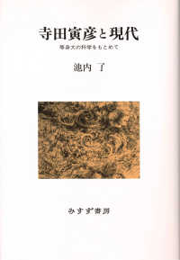 寺田寅彦と現代 - 等身大の科学をもとめて （新装版）