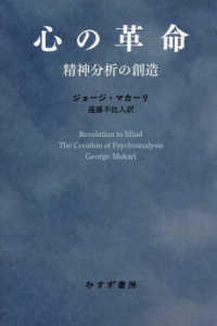 心の革命―精神分析の創造