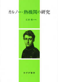 カルノー・熱機関の研究 （新装版）