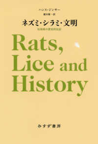 ネズミ・シラミ・文明 - 伝染病の歴史的伝記 （新装版）