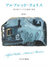 アルフレッド・ウォリス - 海を描きつづけた船乗り画家