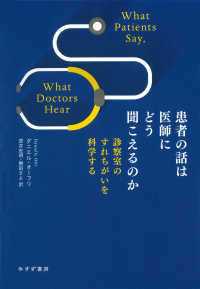 患者の話は医師にどう聞こえるのか - 診察室のすれちがいを科学する