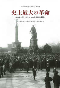 史上最大の革命 - １９１８年１１月、ヴァイマル民主政の幕開け