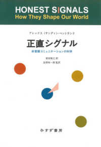 正直シグナル - 非言語コミュニケーションの科学 （新装版）