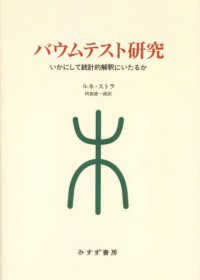 バウムテスト研究 - いかにして統計的解釈にいたるか （新装版）
