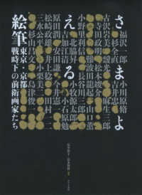 さまよえる絵筆―東京・京都　戦時下の前衛画家たち