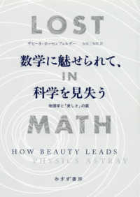 数学に魅せられて、科学を見失う - 物理学と「美しさ」の罠