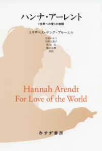 ハンナ・アーレント - 〈世界への愛〉の物語